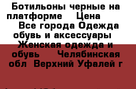 Ботильоны черные на платформе  › Цена ­ 1 800 - Все города Одежда, обувь и аксессуары » Женская одежда и обувь   . Челябинская обл.,Верхний Уфалей г.